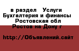  в раздел : Услуги » Бухгалтерия и финансы . Ростовская обл.,Ростов-на-Дону г.